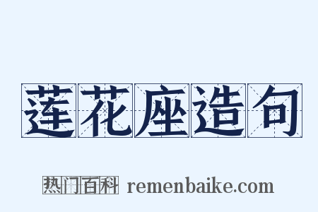 莲花座造句是什么意思的图片